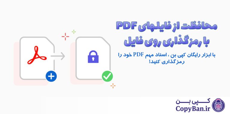 با ابزار رایگان کپی بن ، از اسناد PDF خود محافظت کنید